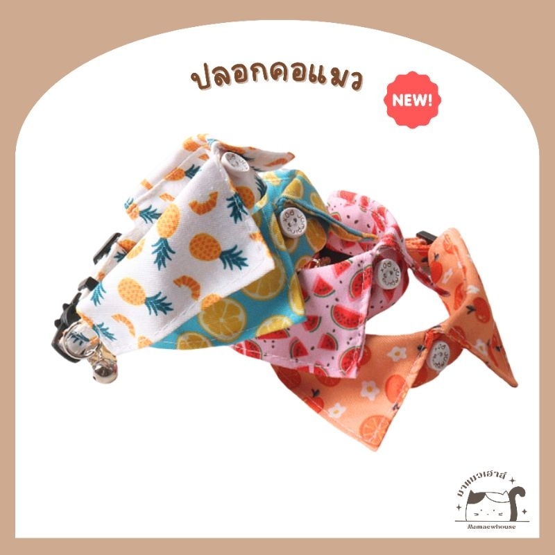 [A022] ปลอกคอแมว คอปก ลายดอกไม้และลายผลไม้ สีสันสดใส