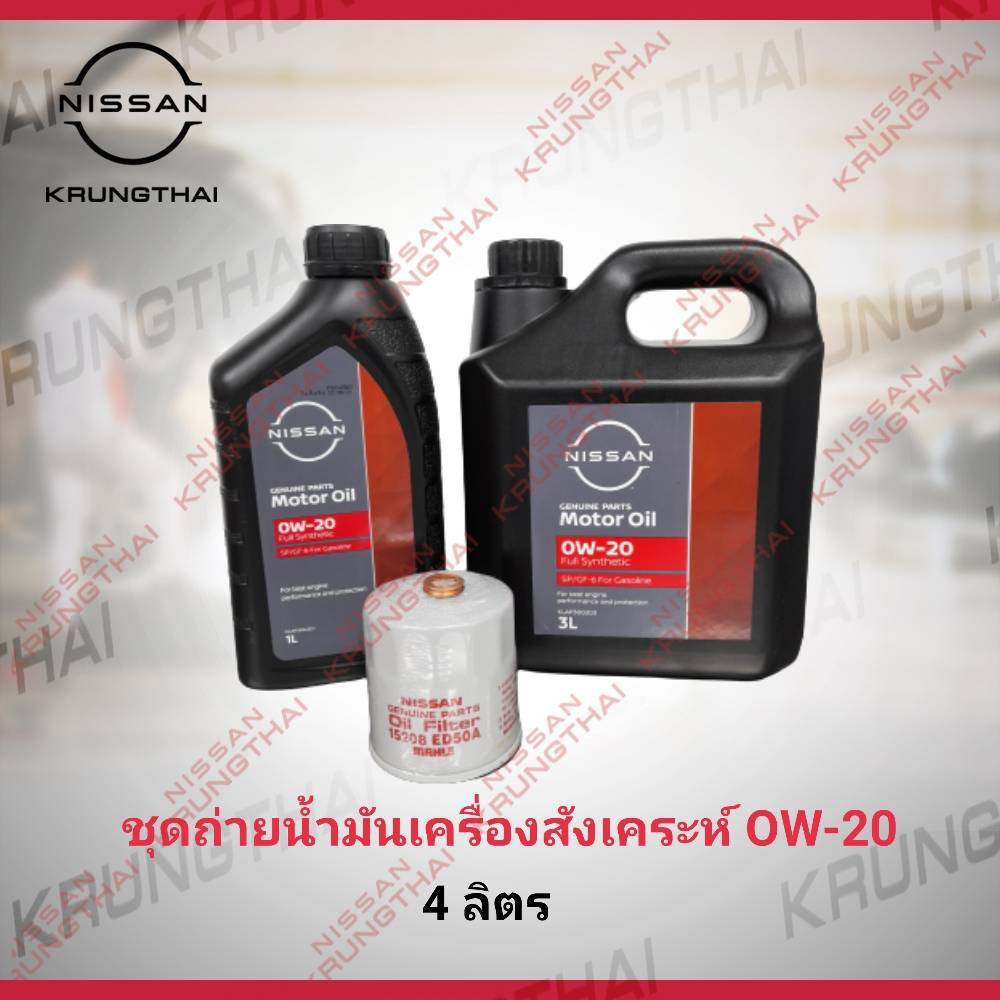 ชุดถ่ายน้ำมันเครื่อง 0W-20 ขนาด 4 ลิตร NISSAN X-TRAIL T32 เครื่อง MR 2.0 (อะไหล่แท้ NISSAN)