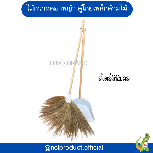 ไม้กวาดดอกหญ้าด้ามไม้ขัดเรียบ พร้อมโกยขยะเหล็กด้ามไม้ สไตล์มินิมอล Dino Brand