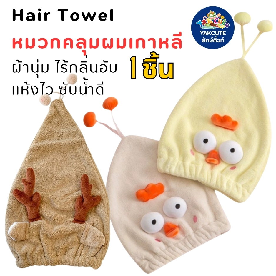 1ชิ้น หมวกคลุมน่ารัก ผมแห้งเร็ว ไมโครไฟเบอร์ ใช้ได้ทั้งเด็กและผู้ใหญ่(พร้อมส่ง)-YS