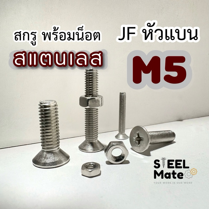 สกรูเกลียวมิล‘สแตนเลส’ น็อตมิล สกรูJF ขนาด M5 + พร้อมน็อต สแตนเลส