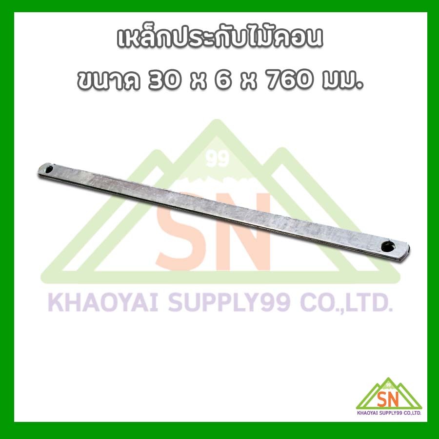 เหล็กประกับไม้คอน ขนาด 30 x 6 x 760 มม.