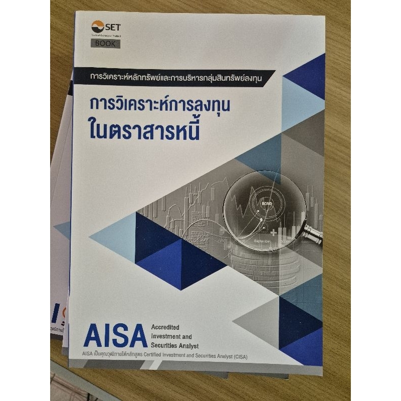 หนังสือ AISA การวิเคราะห์การลงทุนในตราสารหนี้