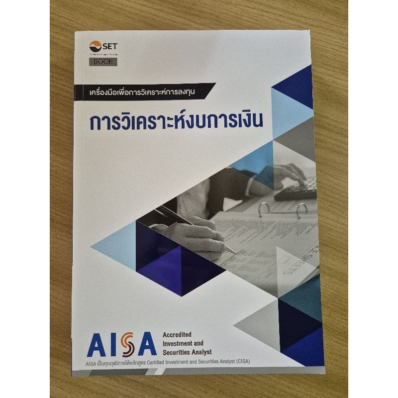 หนังสือ AISA การวิเคราะห์งบการเงิน