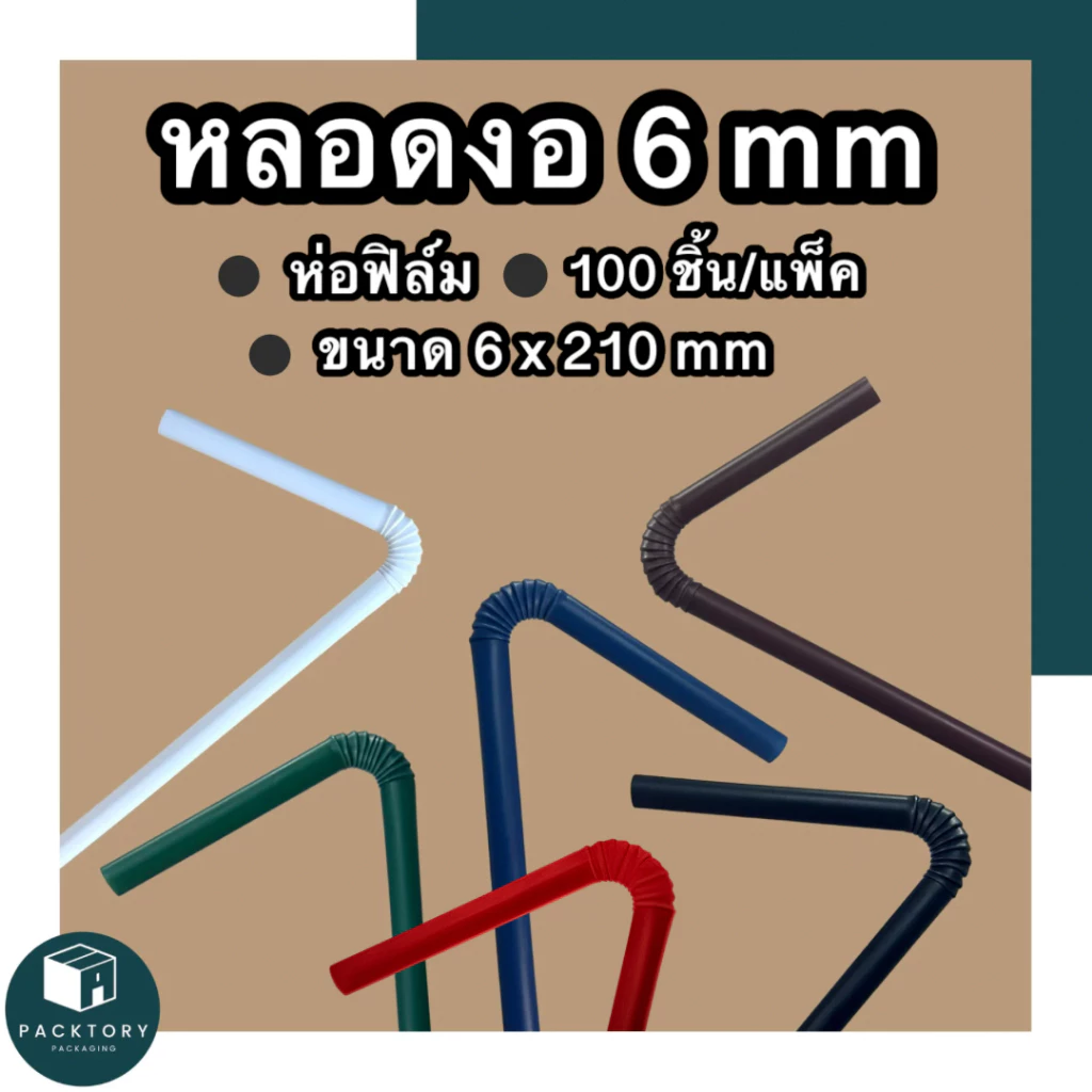 หลอดงอห่อฟิล์ม 6 มม (แพคละ100ชิ้น) ยาว 210 มม แข็งหนา ไม่บอบบาง หลอดใช้แล้วทิ้ง มีหลากหลายสีสี