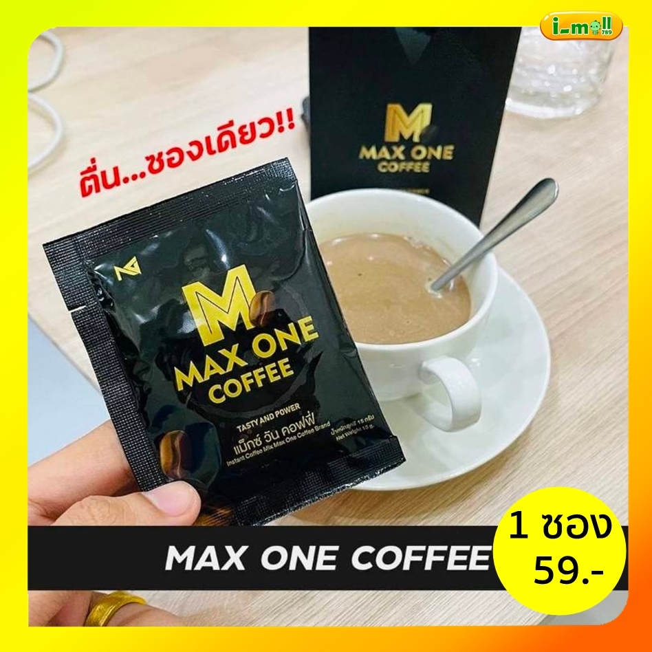 แท้100% แบ่งขายกาแฟแม็กซ์วัน 1ซอง MAX ONE COFFEE