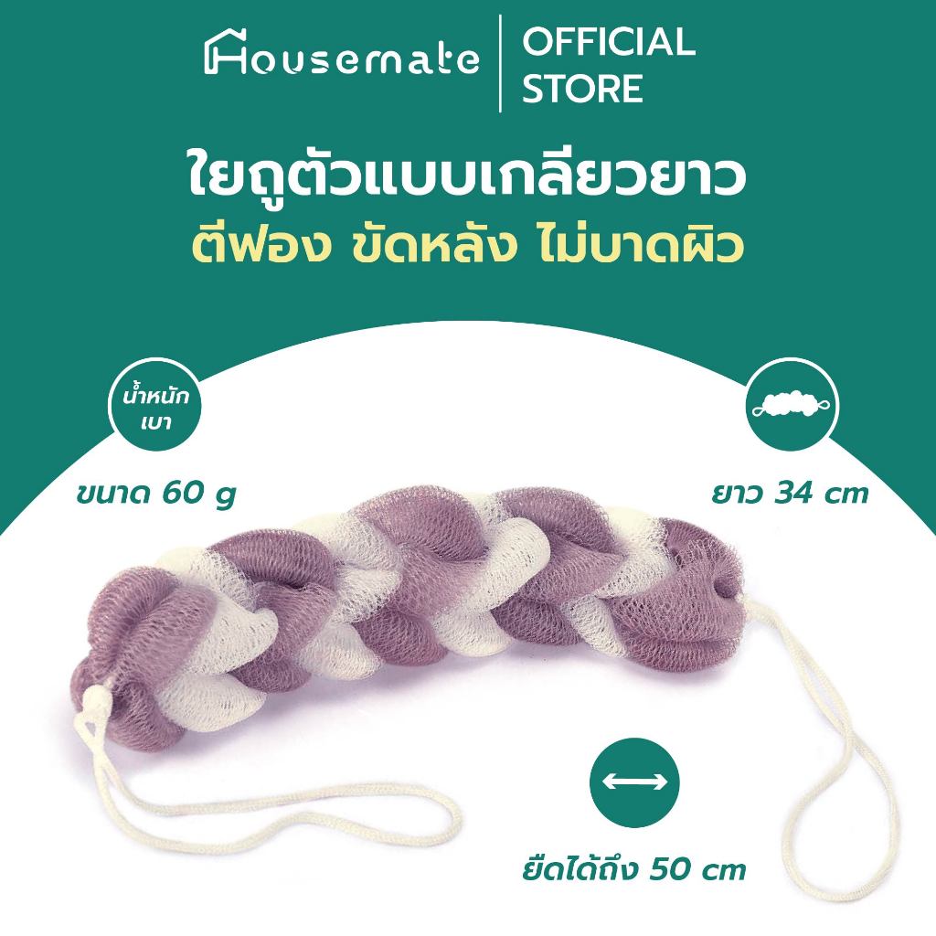 ใยถูตัว ใยขัดตัว เกลียวยาว ช่วยตีฟอง ไม่บาดผิว ขนาด 34 ซม ยืดได้ยาวถึง 54 ซม