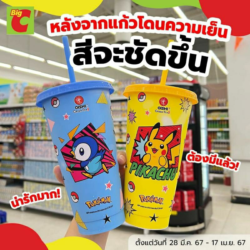 แก้วน้ำเปลี่ยนสี แก้วพลาสติก ใส่น้ำเย็นจะเปลี่ยนสี พรีเมี่ยมโออิชิและ7-11