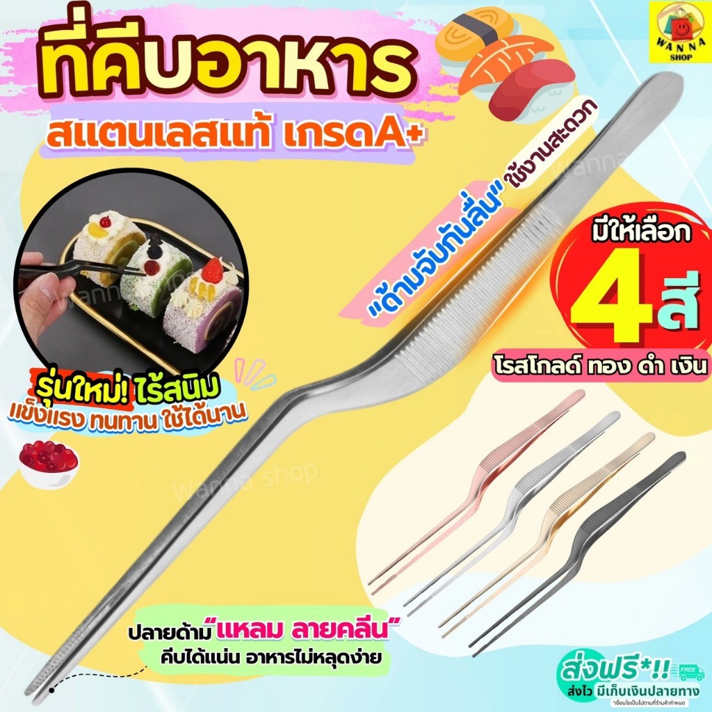 🔥ส่งฟรี🔥 ที่คีบอาหาร สแตนเลสแท้ WANNA (มีให้เลือก4สี) ที่คีบ ที่คีบเนื้อ ที่คีบเนื้อย่าง แหนบคีบอาหาร ที่คีบเนื้อเกาหลี