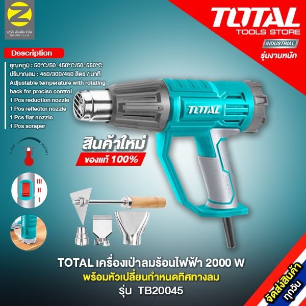 Total เครื่องเป่าลมร้อน 2000 วัตต์ (พร้อมหัวเปลี่ยนกำหนดทิศทางลม) รุ่น TB20045 ( Heat Gun ) ของแท้ 1