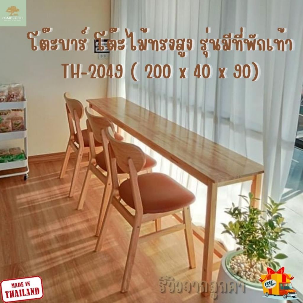 【ลูกค้าใหม่ลด 100 】 โต๊ะบาร์ โต๊ะไม้ทรงสูง รุ่นมีที่พักเท้า ขนาด 200x40x90 ความสูง 90 ซม.