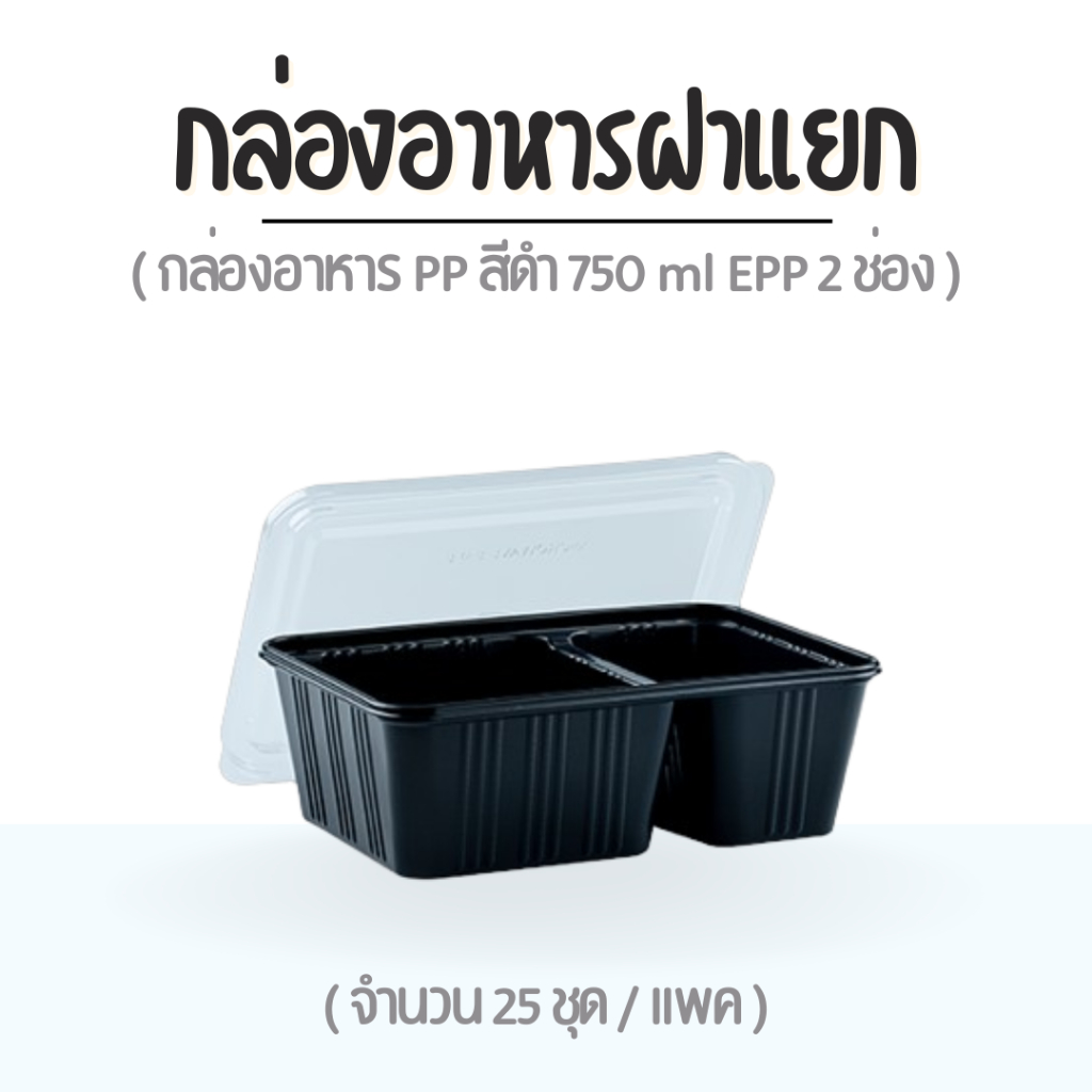 [25ชุด] ✨ กล่องอาหารฝาแยก สีดำ 750 cc. 2 ช่อง EPP ฝาแยก