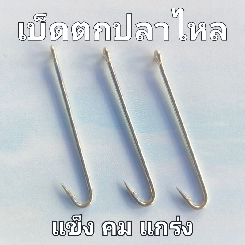 เบ็ดตกปลาไหล ตะขอเบ็ดเฉพาะทาง เบ็ดหย่อนเอี่ยน 3ชิ้น