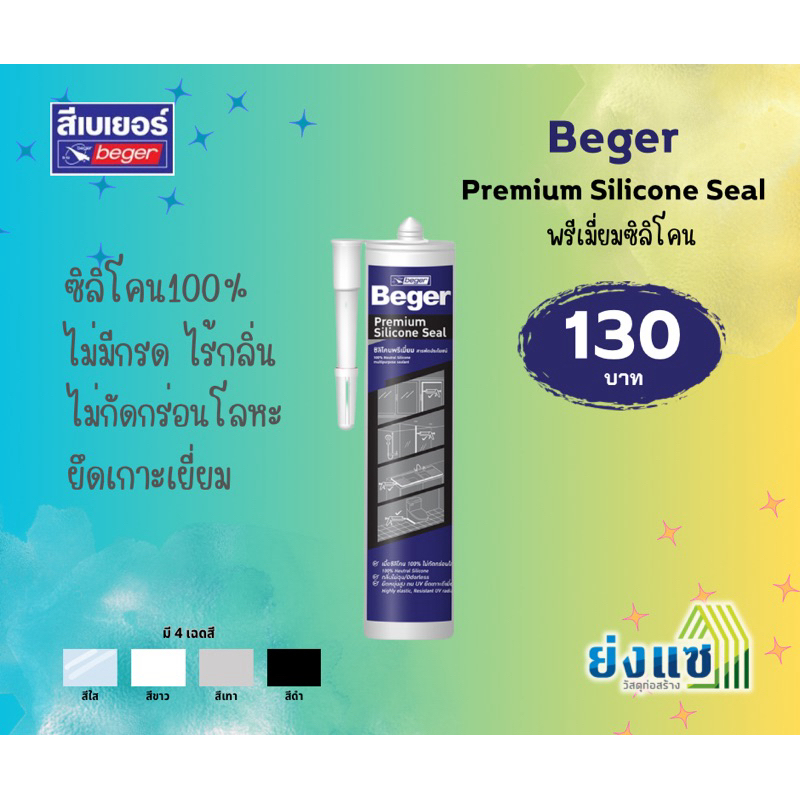 Beger Premium Silicone Seal เบเยอร์ พรีเมียม ซิลิโคน ซีล ซิลิโคนพรีเมียม ชนิดไม่มีกรด