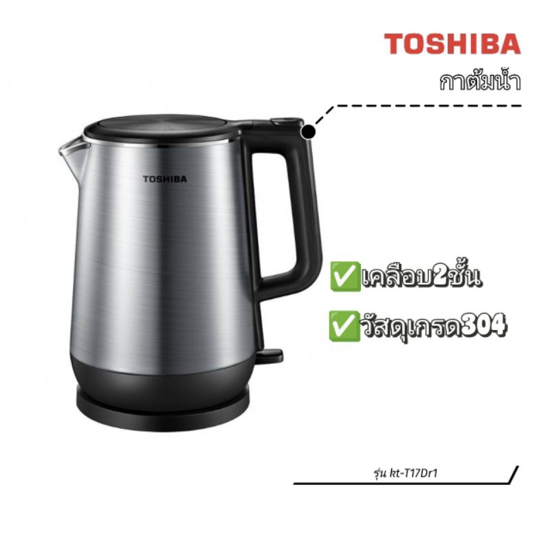 ตัวใหม่ของแท้100% กาต้มน้ำ TOSHIBA ความจุ 1.7 ลิตร รุ่น kt-T17Dr1