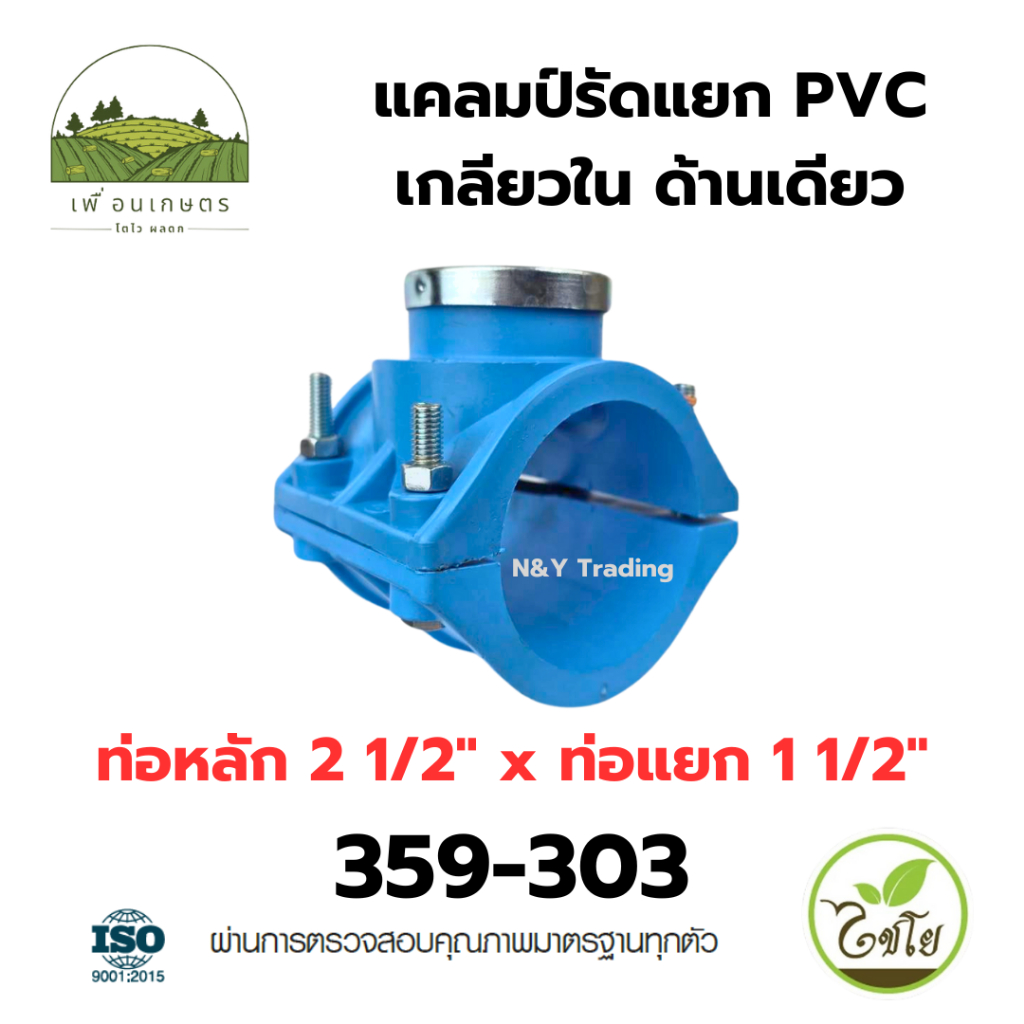แคลมป์รัดแยก PVC เกลียวใน ด้านเดียว ขนาดใหญ่ แบรนด์ไชโย มีหลายขนาดให้เลือก - รูปที่ 5