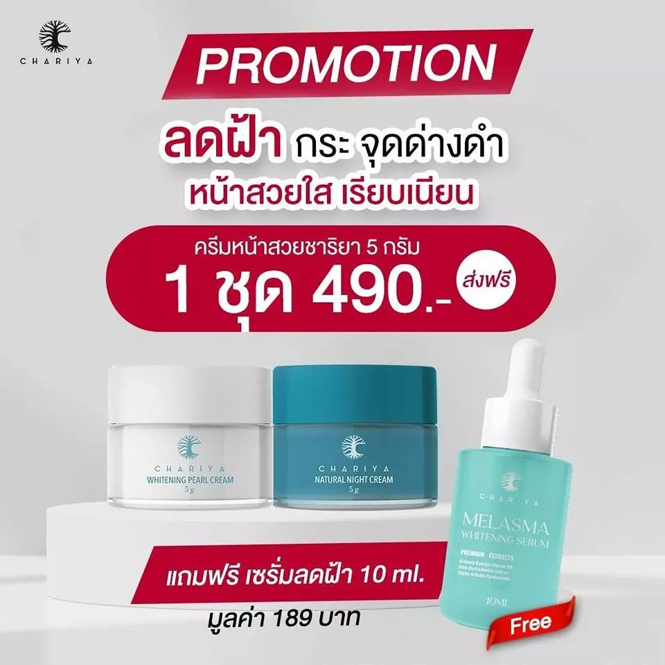 Chariya เซทหน้าสวยมินิ เดย์ครีม ไนท์ครีม 5g แถมเซรั่มแพลงตอน 10g