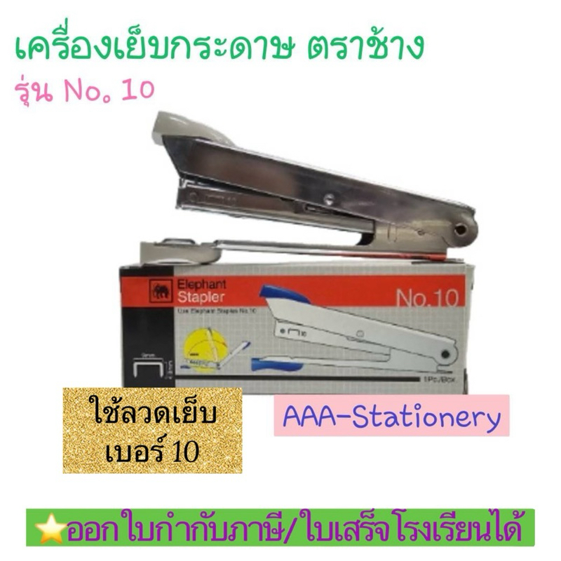 ตราช้างNo.10 เครื่องเย็บกระดาษ ตราช้าง  แม็กเย็บกระดาษ ใช้กับลวดเย็บเบอร์10 ใส่ลวดได้1แถว(1ชุด)