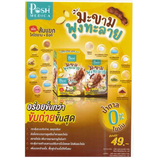 [ยกกล่อง:6ซอง]❗Posh พอชไฟเบอร์/โพรไบโอติก/คลอโรฟิลล์แอปเปิ้ล▶️อร่อยหมดไส้หมดพุง