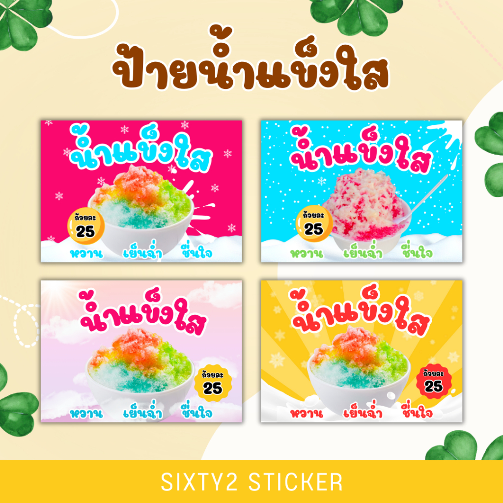 ป้ายน้ำแข็งใส แบบกันน้ำ สามารถแก้ไขราคาได้