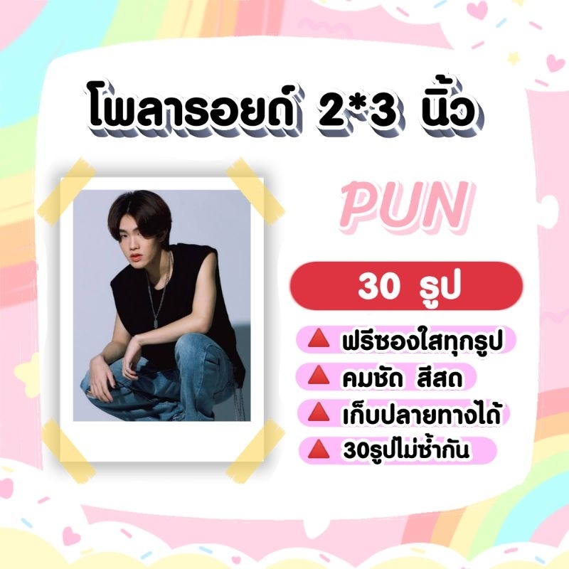 PUN PUNYARB โพลา​รอยด์​ 30​ ​รูป​