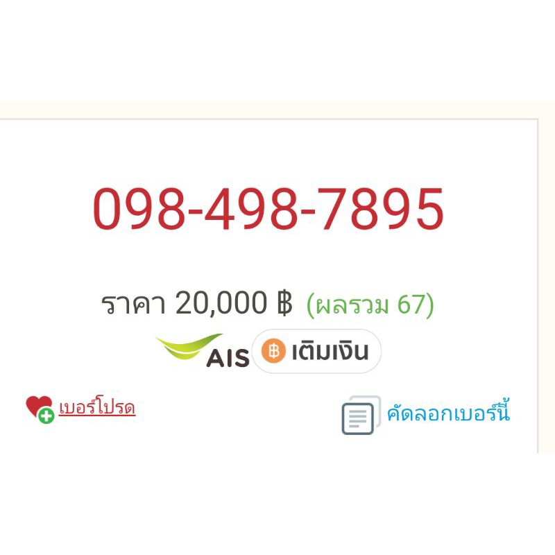 เบอร์มงคล098-498-7895=20000