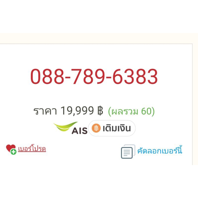 เบอร์มงคล088-789-6383=19999
