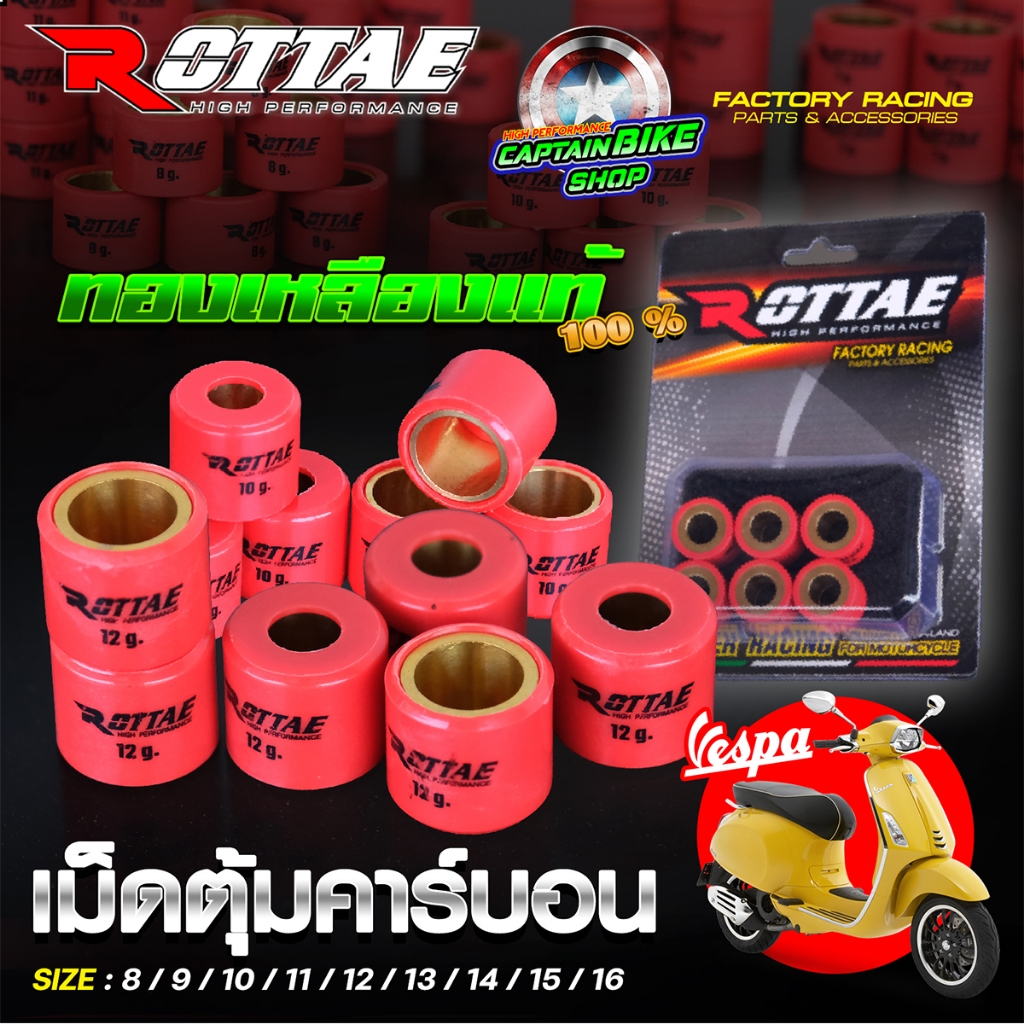 เม็ดตุ้มแต่ง เม็ดตุ้มถ่วง เม็ดตุ้มคาร์บอน ROTTAE (ทองเหลืองแท้ 100%) VESPA 150 งานคุณภาพ (**ราคาต่อเม็ด)