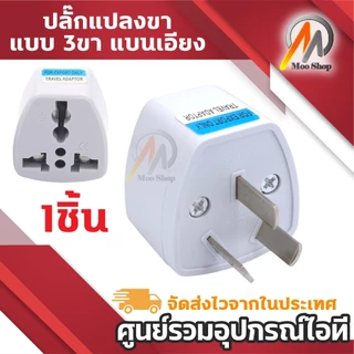 ที่แปลงปลั๊กเสียบ หัวแปลงปลั๊กไฟ (ญี่ปุ่น, อังกฤษ, อเมริกา, ยุโรป) 3 ตา หรือ แปลง3ขาเป็น2ขา ปลั๊กแปลงขาแบน อแดปเตอร์แปลง