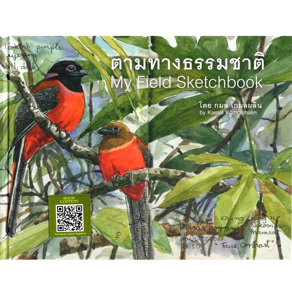 c111 ตามทางธรรมชาติ MY FIELD SKETCHBOOK 9786166044201