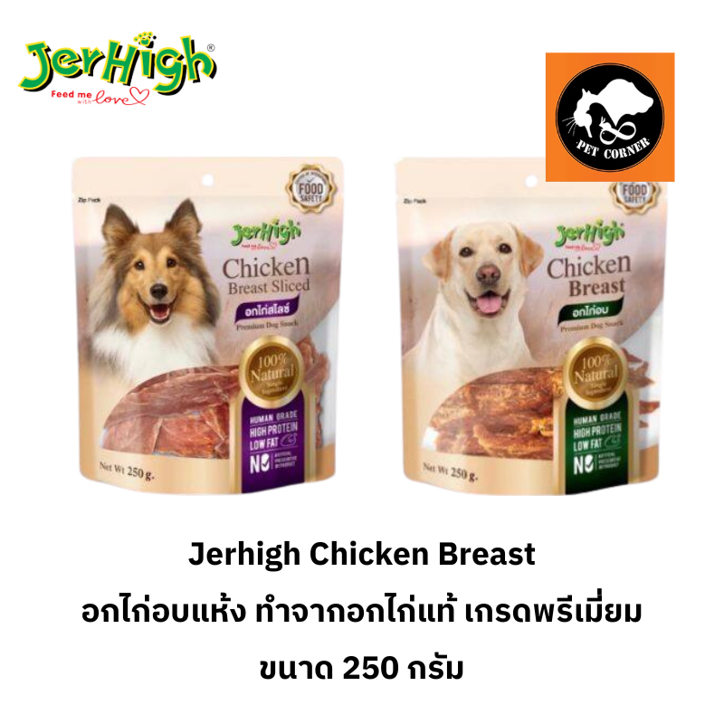 ใหม่ Jerhigh Chicken Breast อกไก่อบแห้ง อกไก่สไลซ์ ขนาด 250 กรัม