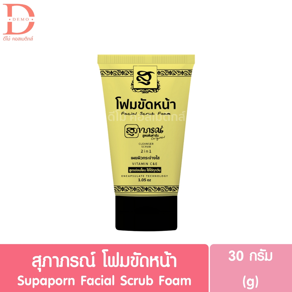 สุภาภรณ์ โฟมขัดหน้า 30g. Supaporn Facial Scrub Foam