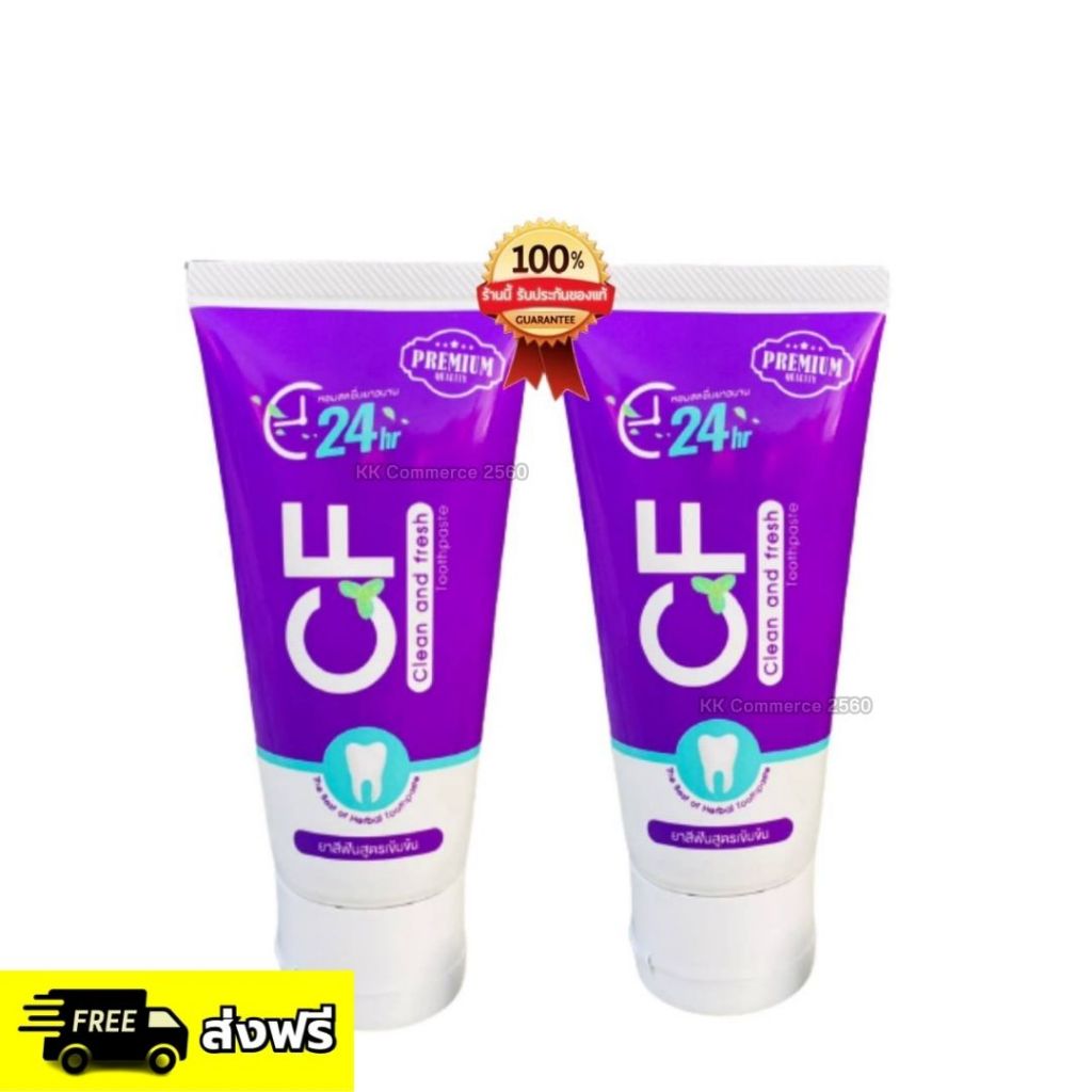 ยาสีฟันสมุนไพร CF โปร 2 หลอด 390 บาท