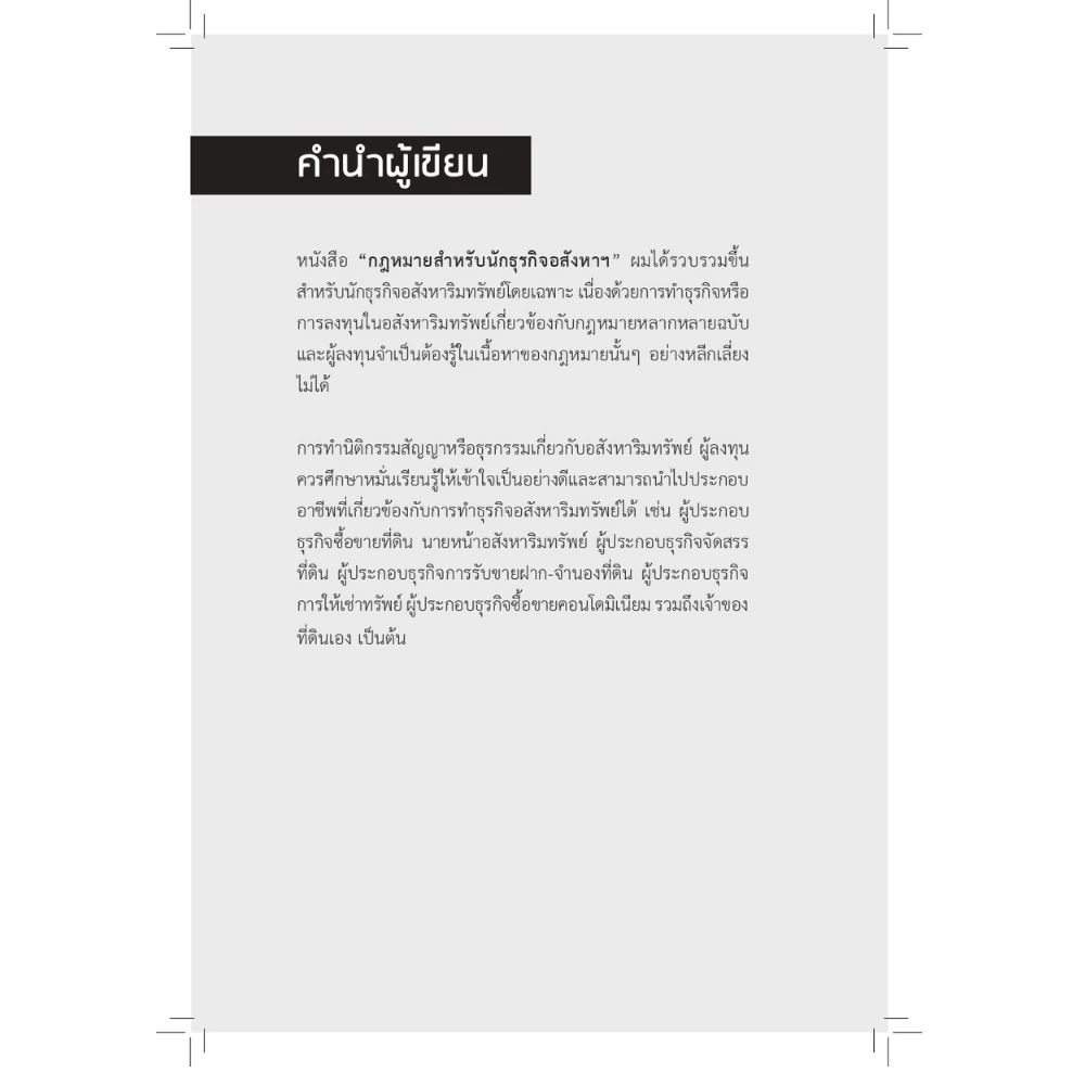 สำนักพิมพ์ เช็ก หนังสือ กฎหมายสำหรับนักธุรกิจอสังหาฯ thumbnail 3