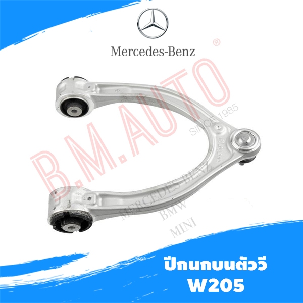 ปีกนกบนตัววี Benz W205 W253 ยี่ห้อ lemforder สินค้ามี L - R นะค่ะ **ถ้าลูกค้าไม่แน่ใจทักแชทก่อนสั่งซ