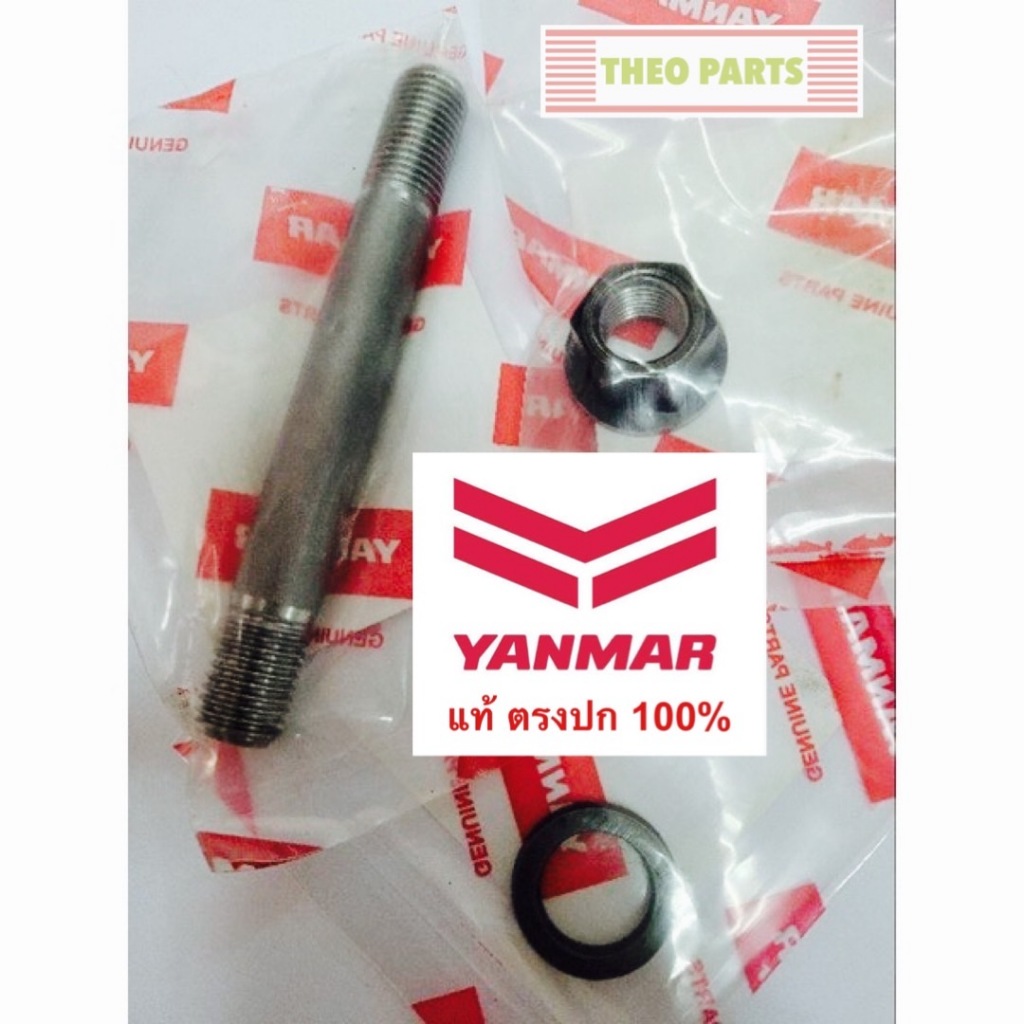 สตัดฝาสูบ น้อตฝาสูบ TF75 TF85 ยันมาร์ แท้ จ้าวโลก จ้าวพลัง