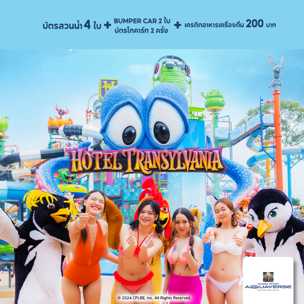 [E-Voucher] Columbia Pictures Aquaverse - แพ็คเกจบัตร 4 ใบ +บัตร Go-Kart 2 ใบ+บัตร Bumper Car 2 ใบ + เครดิตอาหาร 200 บาท