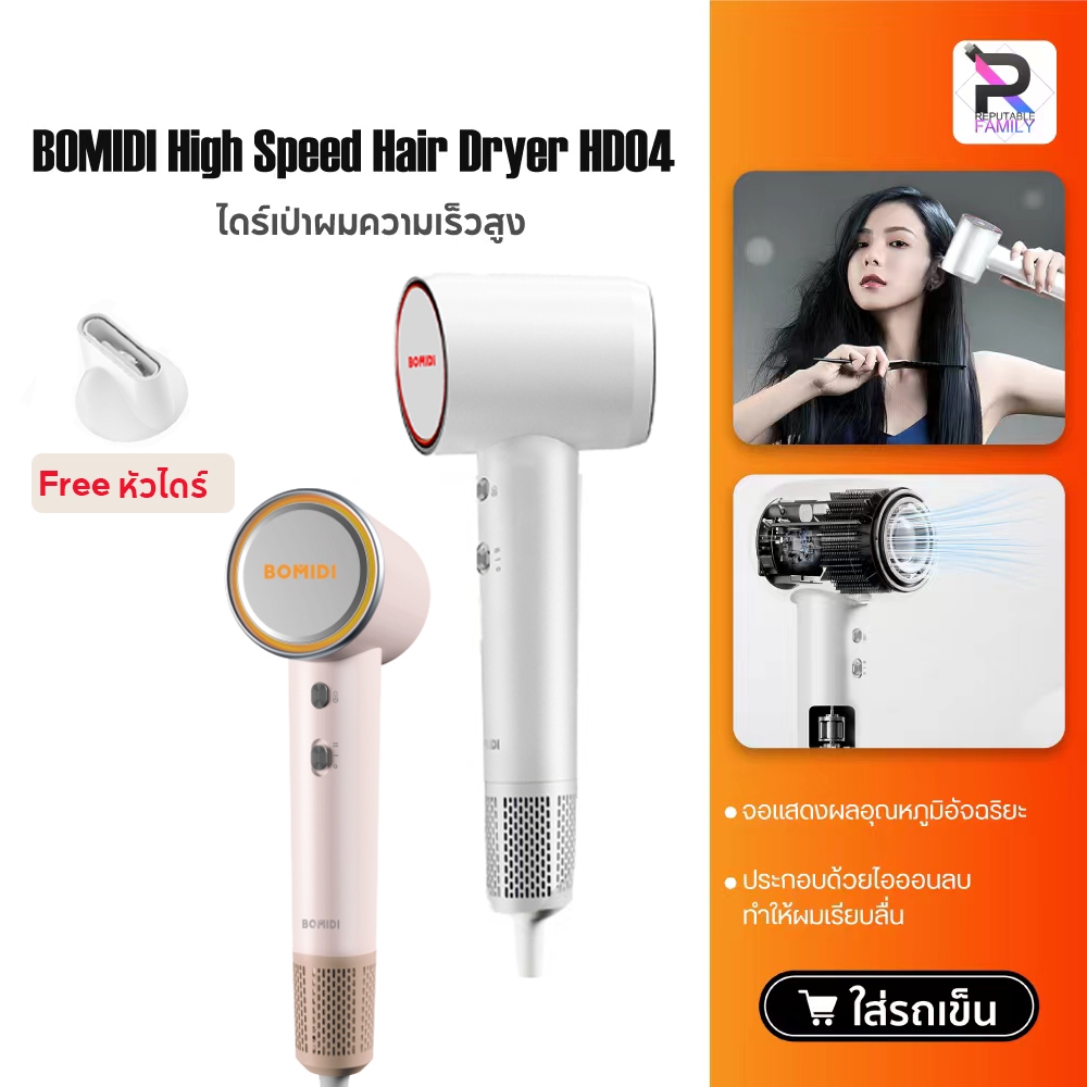 BOMIDI Negative Ion Hair Dryer HD04 ไดร์เป่าผมไอออน เครื่องเป่าผม ไดร์เป่าผมความเร็วสูง แห้งเร็วได้ป