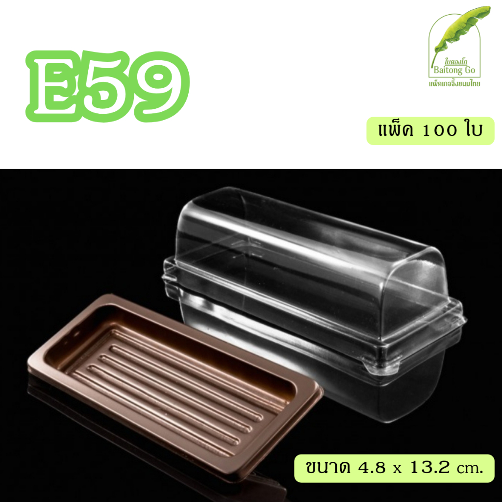 E59 กล่องเบเกอรี่ ฐานน้ำตาล แพ็ค100ใบ