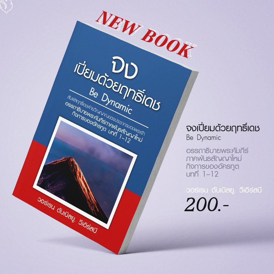 จงเปี่ยมด้วยฤทธิ์เดช อรรถาธิบายพระคัมภีร์ภาคพันธสัญญาใหม่ กิจการของอัครฑูต