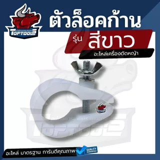 ตัวล็อคก้าน RBC411 /NB411 / GX35 ที่ล็อคก้านเครื่องตัดหญ้า NB411,RBC411,CG328 บูชล็อค แขนตัดหญ้า ตัวล็อคแขนเครื่องตัดหญ