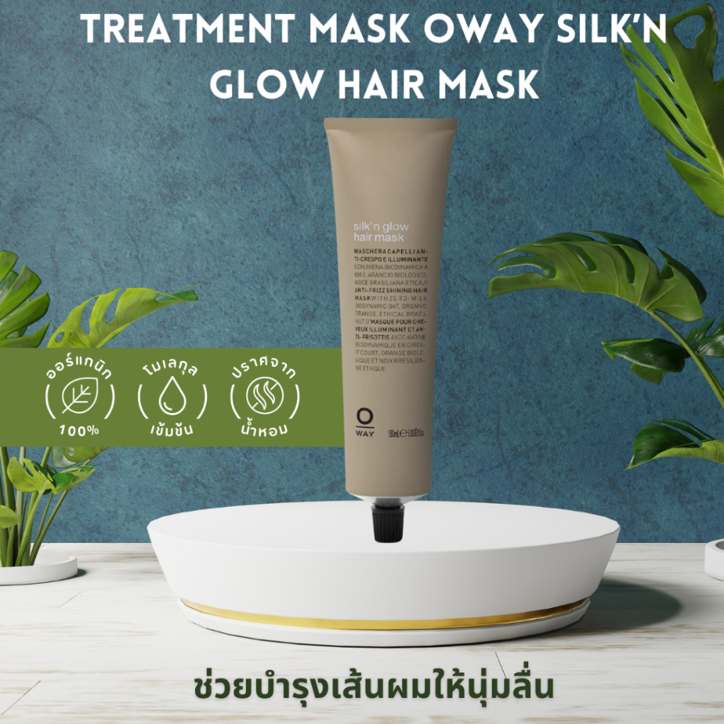 TREATMENT MASK OWAY SILK’N GLOW HAIR MASK ช่วยบำรุงเส้นผมให้นุ่มลื่น