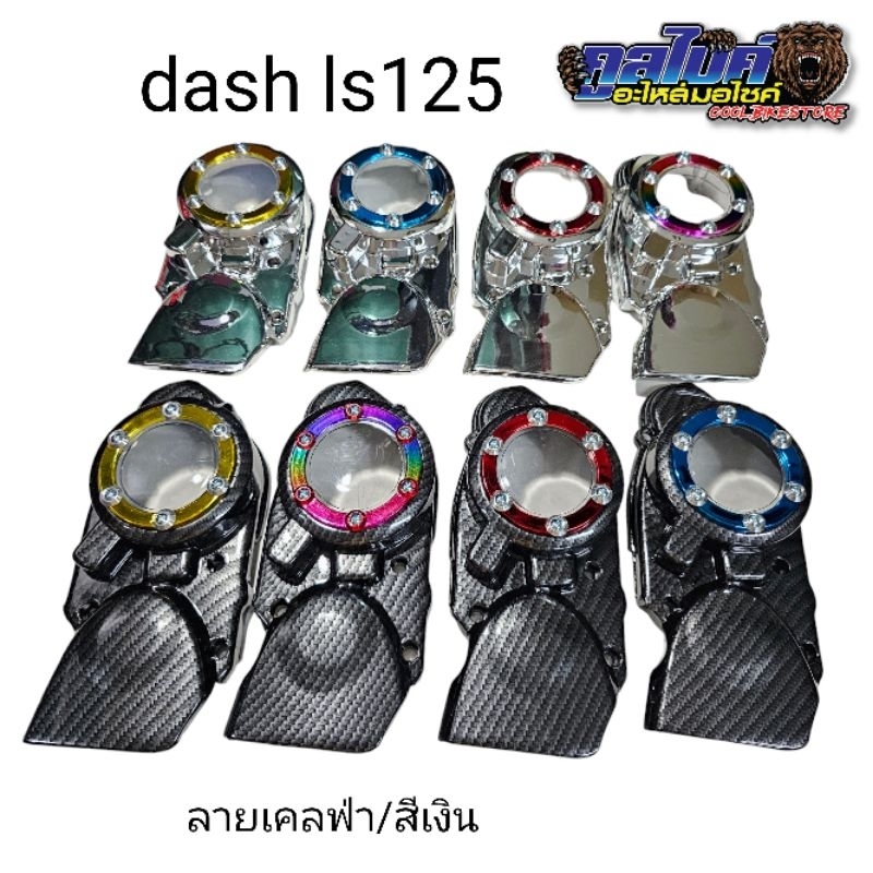 ฝาครอบจานไฟ แอลเอส แดช LS125 DASH เคฟล่า ชุบ **พลาสติก