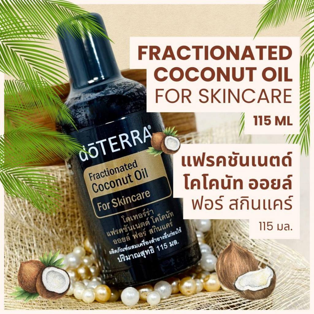 น้ำมันมะพร้าว Doterra Fractionated coconut oil for skincare โดเทอร์ร่า แฟรคชันเนตด์ โคโคนัท ออยล์ ขนาด 115 ml