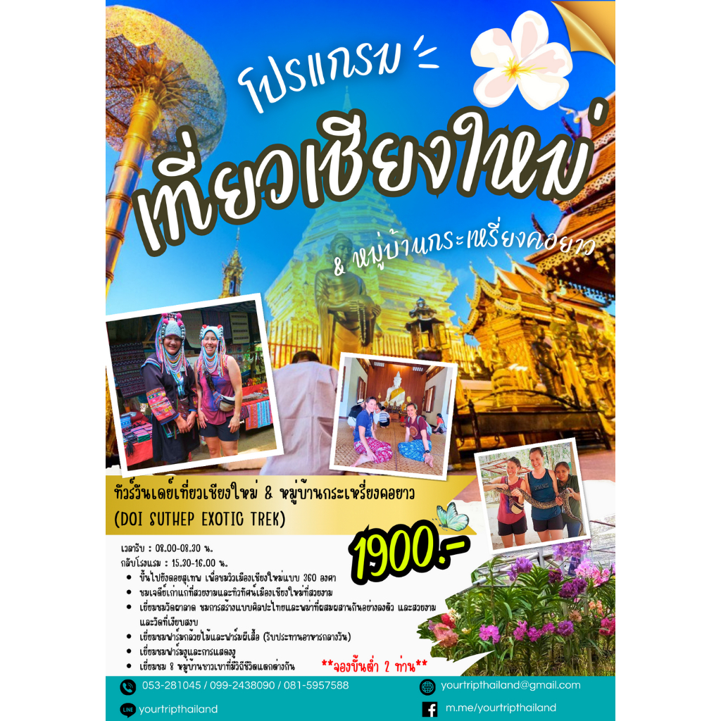 ทัวร์วันเดย์เที่ยวเชียงใหม่ & หมู่บ้านกระเหรี่ยงคอยาว (Doi Suthep Exotic Trek)