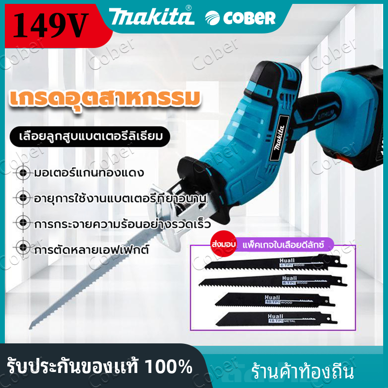 Makita เลื่อยอเนกประสงค์ เลื่อยชักคอตรง เลื่อยชักเย่อไร้สาย เลื่อยไฟฟ้า แบบชัก ไร้สาย เลื่อยคอตรง