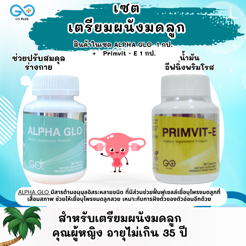 เซตเตรียมผนังมดลูกคุณผู้หญิงอายุ 35+ ALPHA GLO 1 กป.+ PRIMVIT E 1 กป.
