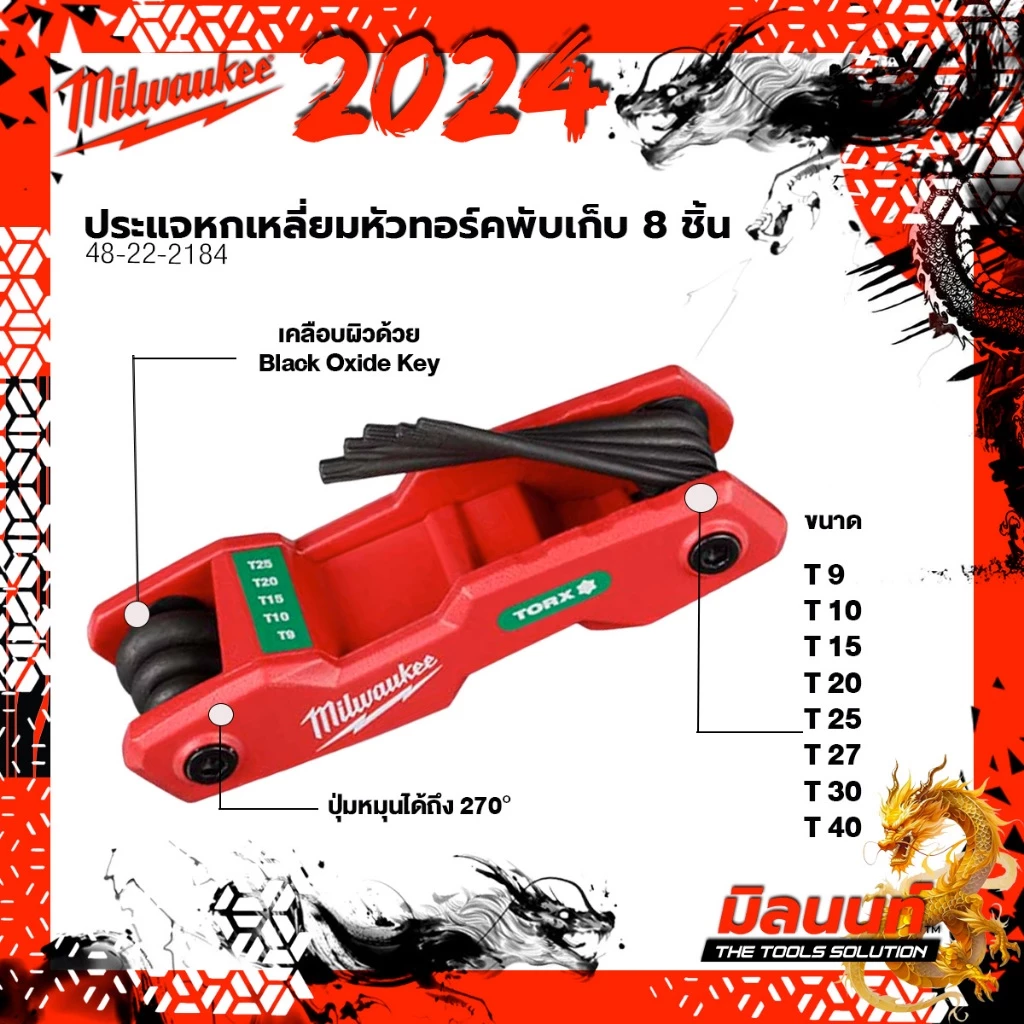 Milwaukee ประแจหกเหลี่ยมหัวทอร์ค แบบพับเก็บ 8 ชิ้น 48-22-2184