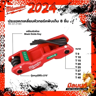 Milwaukee ประแจหกเหลี่ยมหัวทอร์ค แบบพับเก็บ 8 ชิ้น 48-22-2184