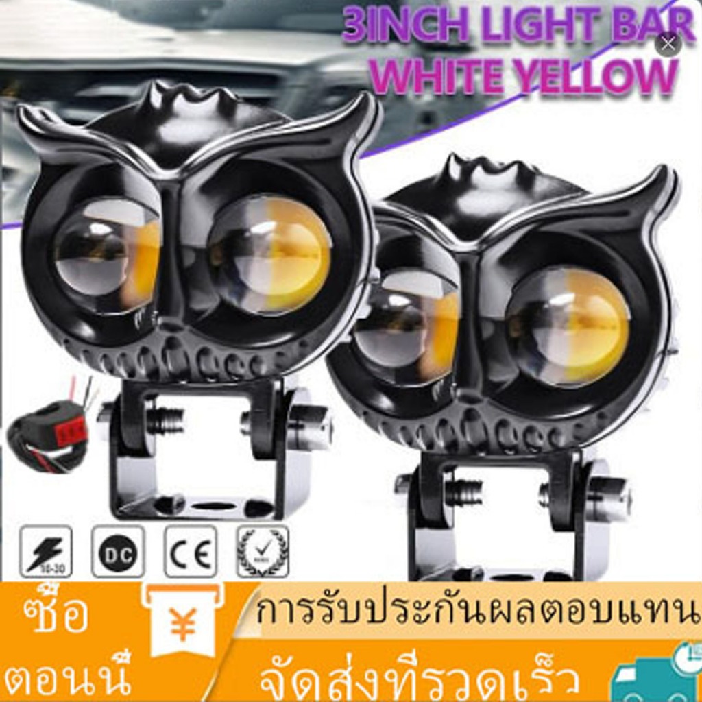 ไฟตัดหมอก ขาว+เหลืองไฟสปอร์ตไลท์มอเตอร์ไซค์ ทรงนกฮูก ไฟติดรถ Spotlight LED